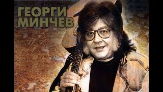 Георги Минчев  Музикантска Съдба [upl. by Primaveria]