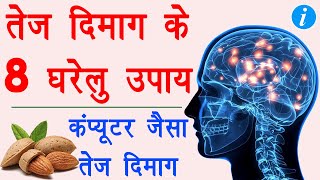 8 home remedies for sharp memory  dimag tez karne ke liye kya khana chahiye  brain foods [upl. by Issor190]