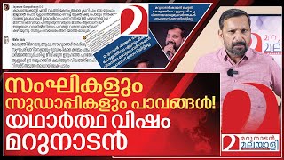 സംഘികളും സുഡാപ്പികളുമല്ല മറുനാടനാണ് യഥാർത്ഥ വിഷം I About marunadan malayalee [upl. by Airretal]