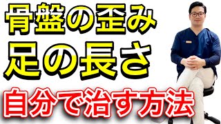 【骨盤の歪み・足の長さを自分で治す方法】座って20秒！で骨盤矯正 [upl. by Flanna]