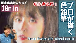 【初心者必見！】色鉛筆の描き方！プロが描く人物画Mustsee for beginners  How to draw colored pencils Professional drawing [upl. by Oidacra]