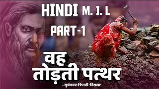 wah torti pathar kavita by surykant tripathi nirala। ba hindi m i l part1। brabu ।Ba part1।poem [upl. by Phyllis]