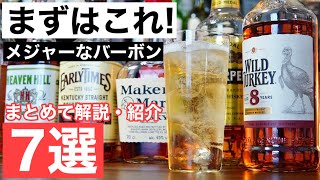 【バーボン入門にはこれ！】1000〜2000円台のメジャーなバーボン７選をまとめ解説・紹介！（家飲み・ウイスキー・ハイボールおすすめ・バーボン初心者） [upl. by Kenley]