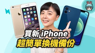 新舊 iPhone 換機如何資料轉移？ 一招教你把舊資料簡單搬到新家 [upl. by Durr609]